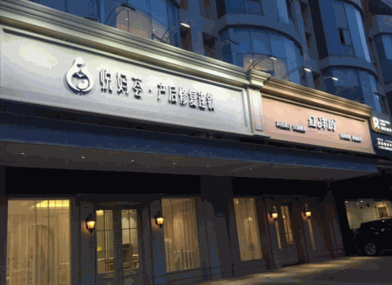 悦妈荟产后修复